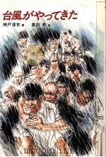 台風がやってきた   1986.12  PDF电子版封面    神戸淳吉 