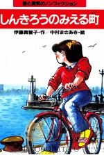 しんきろうのみえる町   1986.11  PDF电子版封面    伊藤真智子 