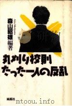 丸刈り校則たった一人の反乱   1989.03  PDF电子版封面    森山昭雄 