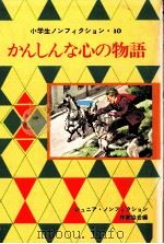 かんしんな心の物語   1978.11  PDF电子版封面    ジュニア·ノンフィクション作家協会 