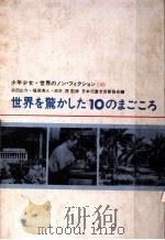 世界を驚かした10のまごころ   1969.03  PDF电子版封面     