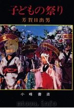 子どもの祭り   1971.09  PDF电子版封面    芳賀日出男 