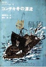 コンチキ号の漂流   1977.02  PDF电子版封面    柴野民三 