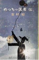 めっちゃ医者伝（1971.11 PDF版）