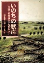 いのちの歌声   1991.11  PDF电子版封面    鈴木喜代春 
