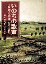 いのちの歌声（1991.11 PDF版）