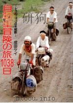 自転車冒険の旅1038日   1985.04  PDF电子版封面    成田ケイ 