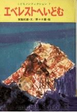 エベレストへいどむ   1977.02  PDF电子版封面    宮脇紀雄 