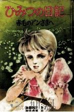 ひみつの日記   1986.04  PDF电子版封面    加藤純子 
