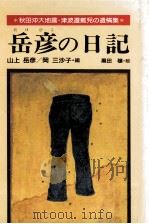 岳彦の日記   1992.06  PDF电子版封面    山上岳彦 