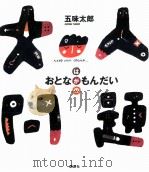 大人問題   1996.12  PDF电子版封面    五味太郎 