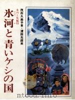 氷河と青いケシの国   1981.02  PDF电子版封面    茂市久美子 