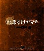 ねぼすけヤマネ   1993.05  PDF电子版封面    西村豊 