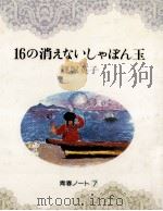 16の消えないしゃぼん玉（1984.11 PDF版）