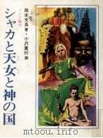 シャカと天女と神の国   1978.09  PDF电子版封面    岡本文良 