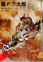 龍の子太郎（1970.11 PDF版）
