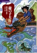 龍の子太郎   1995.09  PDF电子版封面    松谷みよ子 