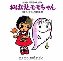 おばけとモモちゃん（1995.08 PDF版）