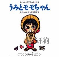 うみとモモちゃん（1995.07 PDF版）