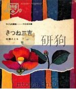 きつね三吉（1969.08 PDF版）