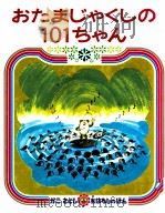 おたまじゃくしの101ちゃん（1973.07 PDF版）