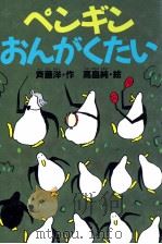 ペンギンおんがくたい（1998.05 PDF版）