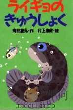 ライギョのきゅうしょく   1999.06  PDF电子版封面    阿部夏丸 
