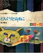 どんぐりと山ねこ   1968.06  PDF电子版封面    宮沢賢治 