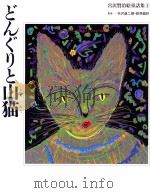 どんぐりと山猫（1993.01 PDF版）