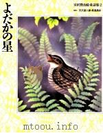 よだかの星   1993.04  PDF电子版封面    宮沢賢治 