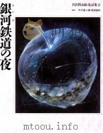 銀河鉄道の夜   1993.06  PDF电子版封面    宮沢賢治 