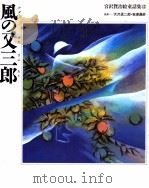 風の又三郎   1993.09  PDF电子版封面    宮沢賢治 
