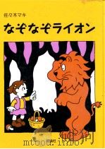 なぞなぞライオン   1997.02  PDF电子版封面    佐々木マキ 