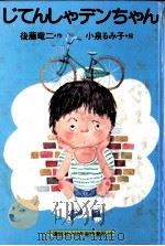 じてんしゃデンちゃん   1981.06  PDF电子版封面    後藤竜二 