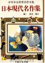 日本現代名作集   1977  PDF电子版封面    西本鶏介 