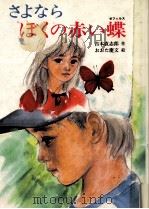 さよならぼくの赤い蝶   1985.11  PDF电子版封面    吉本直志郎 