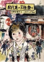 紀代美の三社祭り   1981.03  PDF电子版封面    日野多香子 