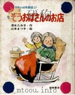 ぞうおばさんのお店   1976.11  PDF电子版封面    清水たみ子 