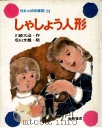 しゃしょう人形   1976.12  PDF电子版封面    川崎大治 