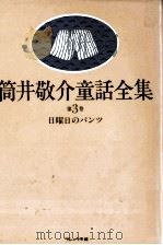 日曜日のパンツ   1983.09  PDF电子版封面    筒井敬介 