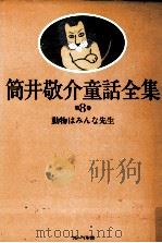 動物はみんな先生   1984.01  PDF电子版封面    筒井敬介 