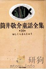 おしくらまんじゅう   1983.10  PDF电子版封面    筒井敬介 