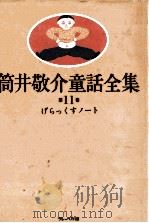 げらっくすノート   1983.11  PDF电子版封面    筒井敬介 