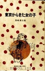 東京からきた女の子（1975.11 PDF版）