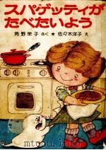 スパゲッティがたべたいよう   1979.02  PDF电子版封面    角野栄子 
