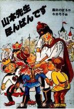 山本先生ほんばんです（1988.05 PDF版）