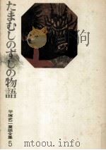 たまむしのずしの物語   1972.10  PDF电子版封面    平塚武二 