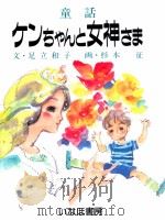 ケンちゃんと女神さま（1988.05 PDF版）