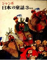 ジャンボ日本の童話 3（1973.07 PDF版）