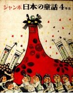 ジャンボ日本の童話 4（1975.06 PDF版）